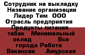 Сотрудник на выкладку › Название организации ­ Лидер Тим, ООО › Отрасль предприятия ­ Продукты питания, табак › Минимальный оклад ­ 32 000 - Все города Работа » Вакансии   . Амурская обл.,Благовещенск г.